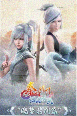 非凡传说